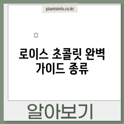 로이스 초콜릿 완벽 가이드: 종류
