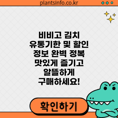 비비고 김치 유통기한 및 할인 정보 완벽 정복: 맛있게 즐기고 알뜰하게 구매하세요!