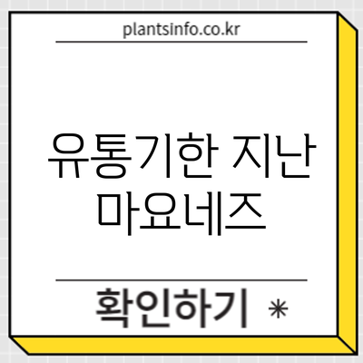 유통기한 지난 마요네즈