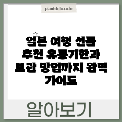 일본 여행 선물 추천: 유통기한과 보관 방법까지 완벽 가이드