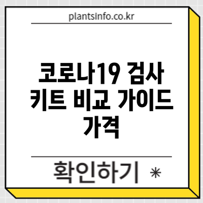 코로나19 검사 키트 비교 가이드: 가격