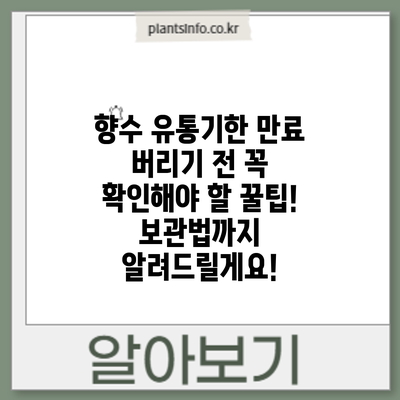 향수 유통기한 만료? 버리기 전 꼭 확인해야 할 꿀팁! 보관법까지 알려드릴게요!