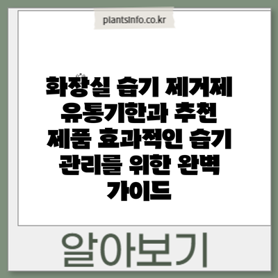 화장실 습기 제거제 유통기한과 추천 제품: 효과적인 습기 관리를 위한 완벽 가이드