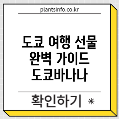 도쿄 여행 선물 완벽 가이드: 도쿄바나나