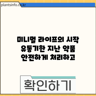 미니멀 라이프의 시작: 유통기한 지난 약품 안전하게 처리하고