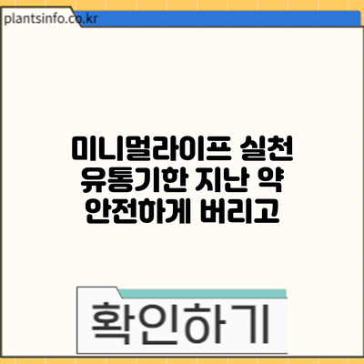 미니멀라이프 실천: 유통기한 지난 약 안전하게 버리고