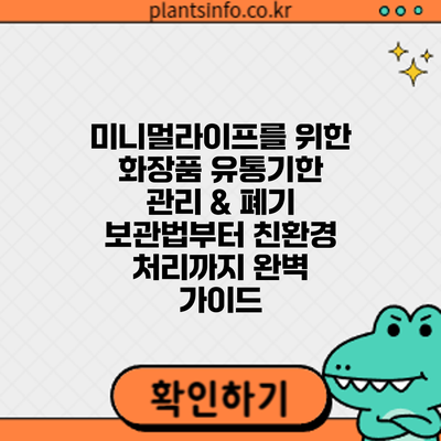 미니멀라이프를 위한 화장품 유통기한 관리 & 폐기: 보관법부터 친환경 처리까지 완벽 가이드