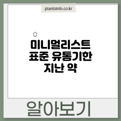 미니멀리스트 표준: 유통기한 지난 약