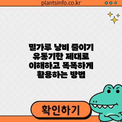 밀가루 낭비 줄이기: 유통기한 제대로 이해하고 똑똑하게 활용하는 방법