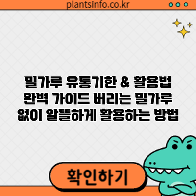밀가루 유통기한 & 활용법 완벽 가이드: 버리는 밀가루 없이 알뜰하게 활용하는 방법
