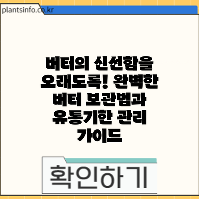 버터의 신선함을 오래도록! 완벽한 버터 보관법과 유통기한 관리 가이드