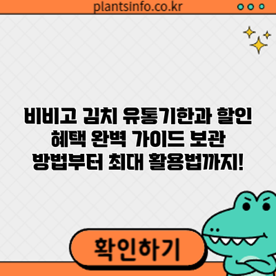 비비고 김치 유통기한과 할인 혜택 완벽 가이드: 보관 방법부터 최대 활용법까지!