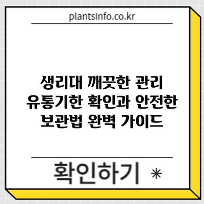 생리대 깨끗한 관리: 유통기한 확인과 안전한 보관법 완벽 가이드