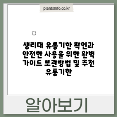 생리대 유통기한 확인과 안전한 사용을 위한 완벽 가이드: 보관방법 및 추천 유통기한