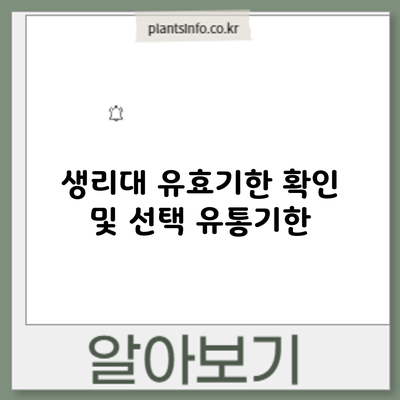 생리대 유효기한 확인 및 선택: 유통기한