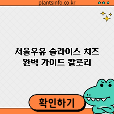 서울우유 슬라이스 치즈 완벽 가이드: 칼로리