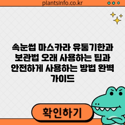 속눈썹 마스카라 유통기한과 보관법: 오래 사용하는 팁과 안전하게 사용하는 방법 완벽 가이드