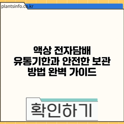 액상 전자담배 유통기한과 안전한 보관 방법 완벽 가이드