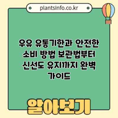 우유 유통기한과 안전한 소비 방법: 보관법부터 신선도 유지까지 완벽 가이드