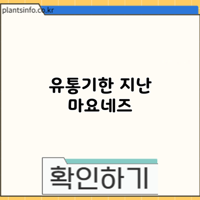 유통기한 지난 마요네즈