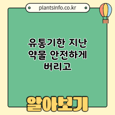 유통기한 지난 약물 안전하게 버리고