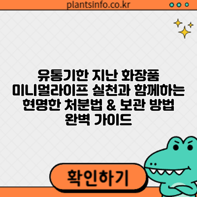 유통기한 지난 화장품? 미니멀라이프 실천과 함께하는 현명한 처분법 & 보관 방법 완벽 가이드
