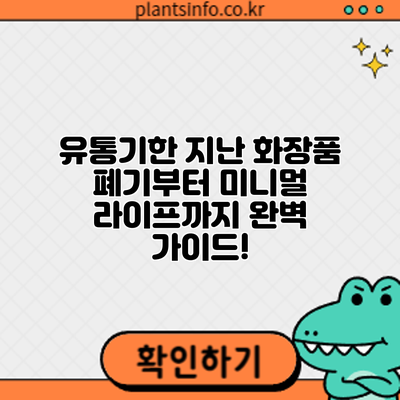 유통기한 지난 화장품? 폐기부터 미니멀 라이프까지 완벽 가이드!