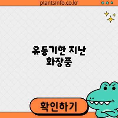 유통기한 지난 화장품