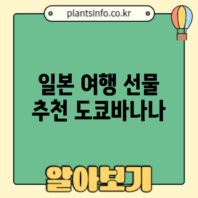 일본 여행 선물 추천: 도쿄바나나