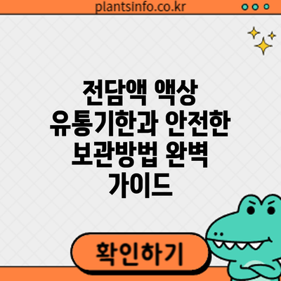 전담액 액상 유통기한과 안전한 보관방법 완벽 가이드