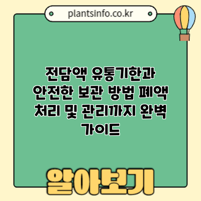 전담액 유통기한과 안전한 보관 방법: 폐액 처리 및 관리까지 완벽 가이드