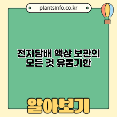 전자담배 액상 보관의 모든 것: 유통기한