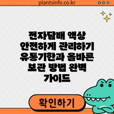 전자담배 액상 안전하게 관리하기: 유통기한과 올바른 보관 방법 완벽 가이드