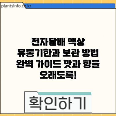 전자담배 액상 유통기한과 보관 방법 완벽 가이드: 맛과 향을 오래도록!