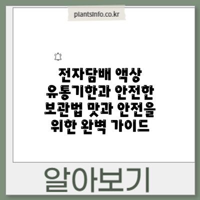 전자담배 액상 유통기한과 안전한 보관법: 맛과 안전을 위한 완벽 가이드