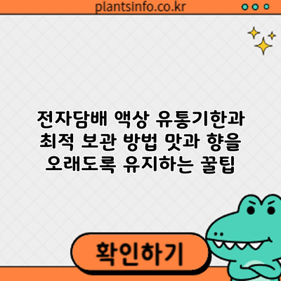 전자담배 액상 유통기한과 최적 보관 방법: 맛과 향을 오래도록 유지하는 꿀팁