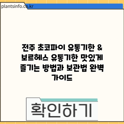 전주 초코파이 유통기한 & 보르헤스 유통기한: 맛있게 즐기는 방법과 보관법 완벽 가이드