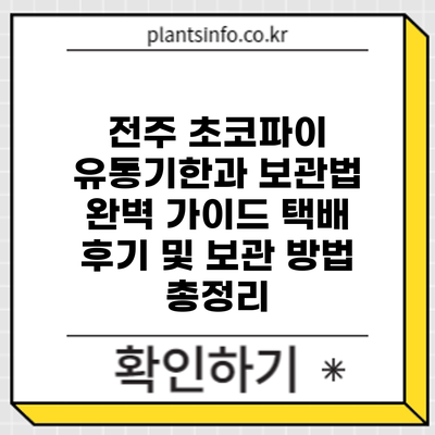 전주 초코파이 유통기한과 보관법 완벽 가이드: 택배 후기 및 보관 방법 총정리