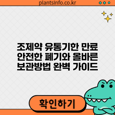 조제약 유통기한 만료: 안전한 폐기와 올바른 보관방법 완벽 가이드