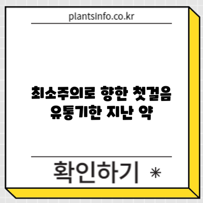 최소주의로 향한 첫걸음: 유통기한 지난 약