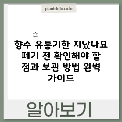 향수 유통기한 지났나요? 폐기 전 확인해야 할 점과 보관 방법 완벽 가이드