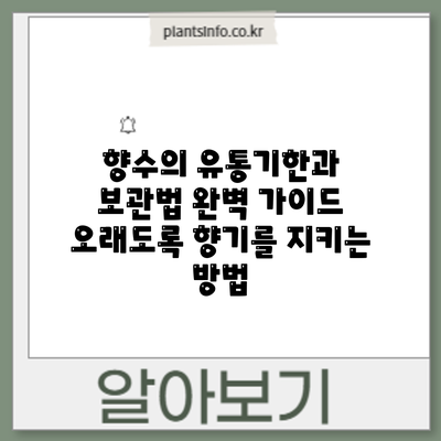 향수의 유통기한과 보관법 완벽 가이드: 오래도록 향기를 지키는 방법