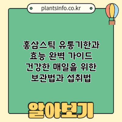 홍삼스틱 유통기한과 효능 완벽 가이드: 건강한 매일을 위한 보관법과 섭취법