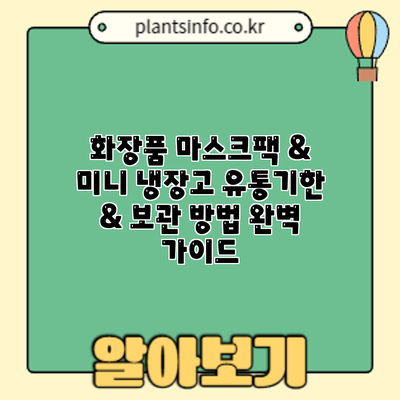 화장품 마스크팩 & 미니 냉장고: 유통기한 & 보관 방법 완벽 가이드