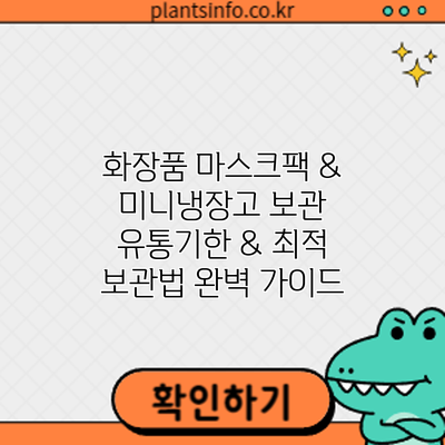 화장품 마스크팩 & 미니냉장고 보관: 유통기한 & 최적 보관법 완벽 가이드