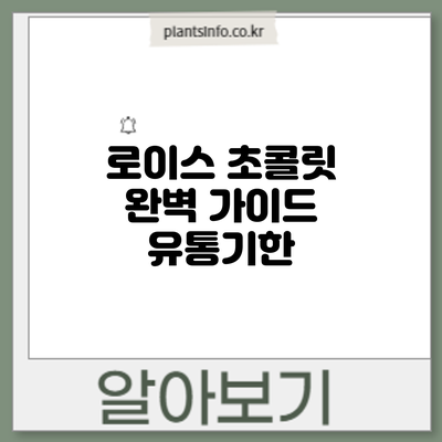 로이스 초콜릿 완벽 가이드: 유통기한