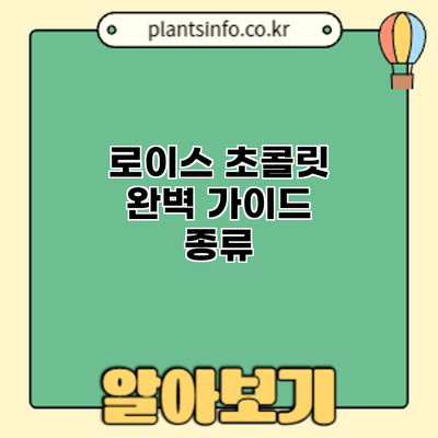 로이스 초콜릿 완벽 가이드: 종류