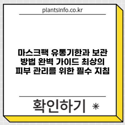 마스크팩 유통기한과 보관 방법 완벽 가이드: 최상의 피부 관리를 위한 필수 지침