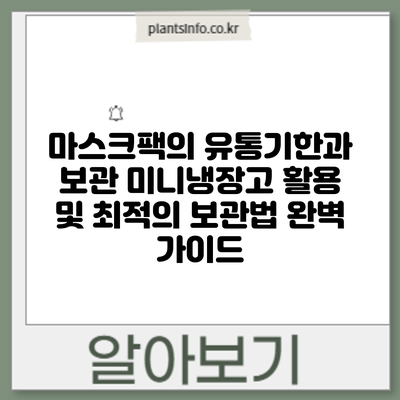 마스크팩의 유통기한과 보관: 미니냉장고 활용 및 최적의 보관법 완벽 가이드