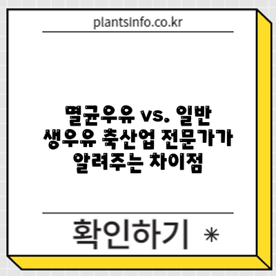 멸균우유 vs. 일반 생우유: 축산업 전문가가 알려주는 차이점